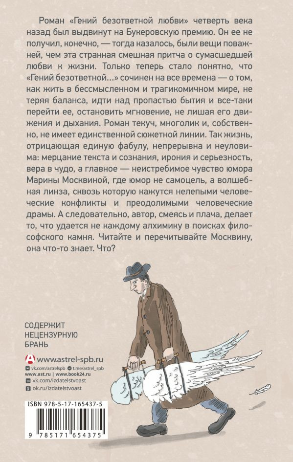 Художественная книга АСТ Гений безответной любви (Москвина Марина, твердая обложка) — фото 2