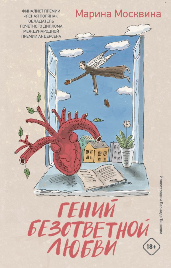 Художественная книга АСТ Гений безответной любви (Москвина Марина, твердая обложка)