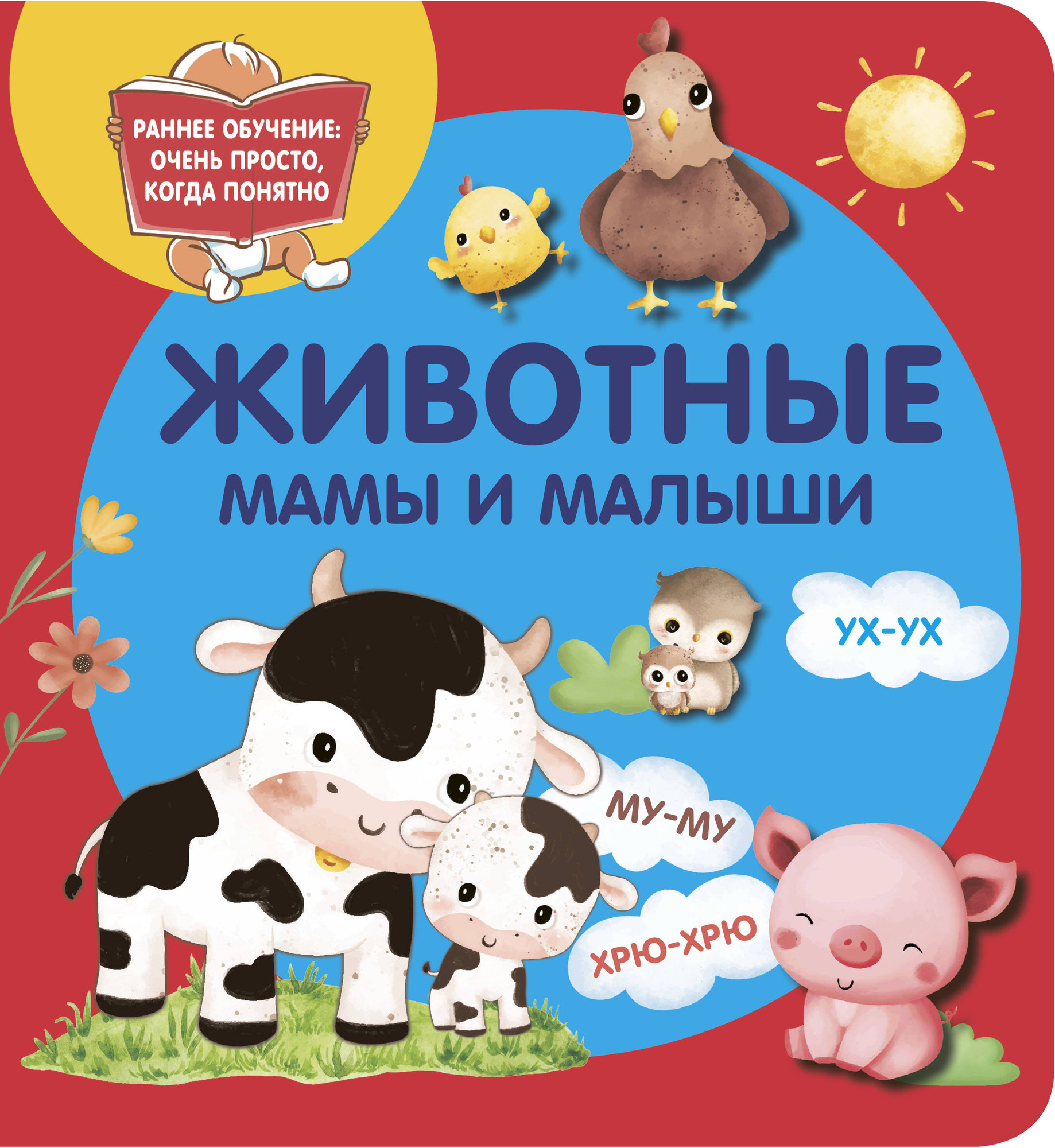 Развивающая книга АСТ Животные. Мамы и малыши, мягкая обложка (Дмитриева Валентина)
