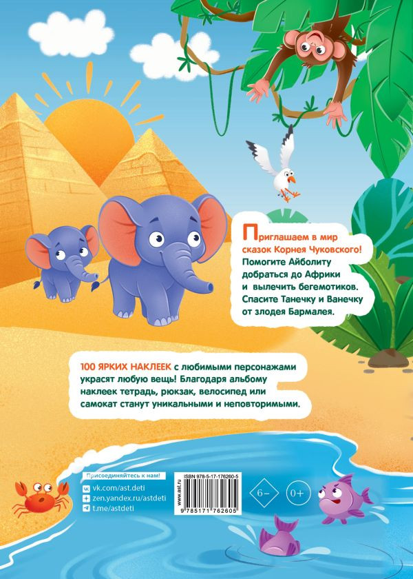 Набор наклеек АСТ Айболит. Бармалей. Сказки Корнея Чуковского (9785171762605) — фото 2
