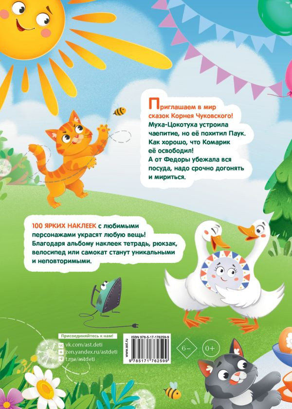 Набор наклеек АСТ Муха-Цокотуха. Федорино горе. Сказки Корнея Чуковского (9785171762599) — фото 2