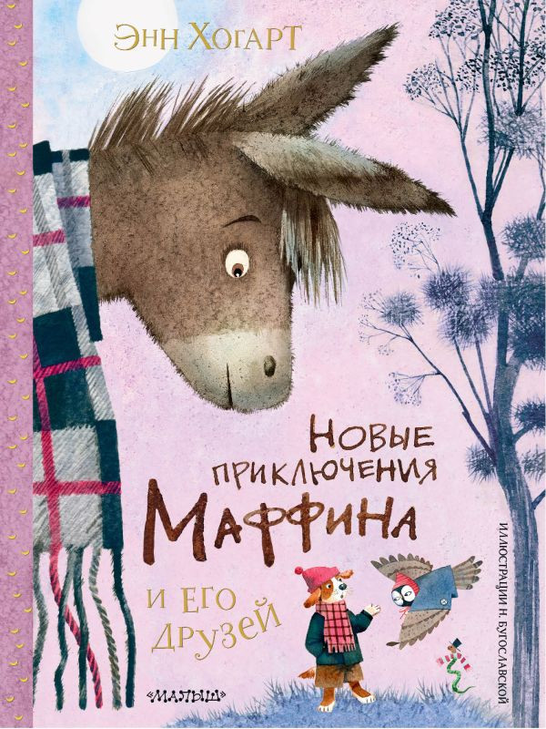 Художественная книга АСТ Новые приключения Маффина и его друзей, твердая обложка (Хогарт Энн)