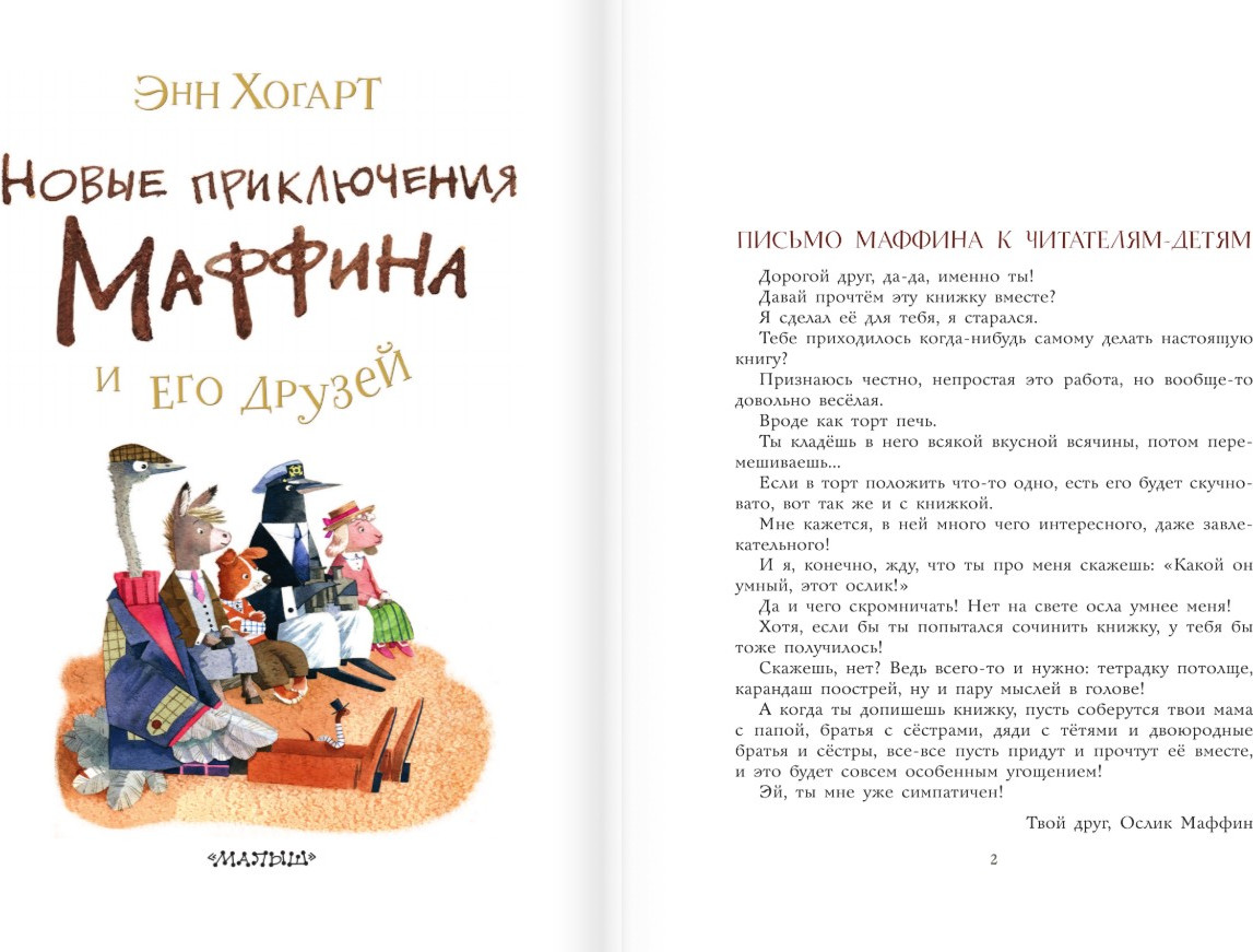 Художественная книга АСТ Новые приключения Маффина и его друзей, твердая обложка (Хогарт Энн) — фото 5
