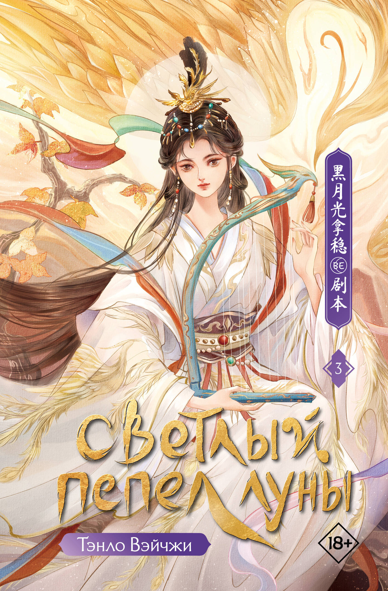 Художественная книга АСТ Светлый пепел луны. Книга 3 (Тэнло Вэйчжи 9785171766658)