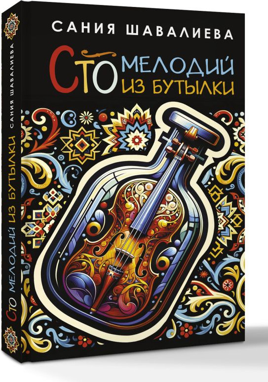 Художественная книга АСТ Сто мелодий из бутылки (Шавалиева Сания, твердая обложка) — фото 2