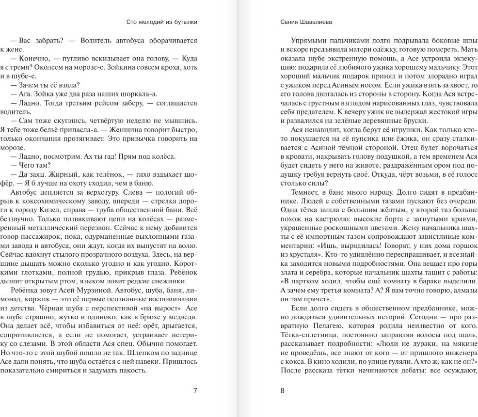 Художественная книга АСТ Сто мелодий из бутылки (Шавалиева Сания, твердая обложка) — фото 5