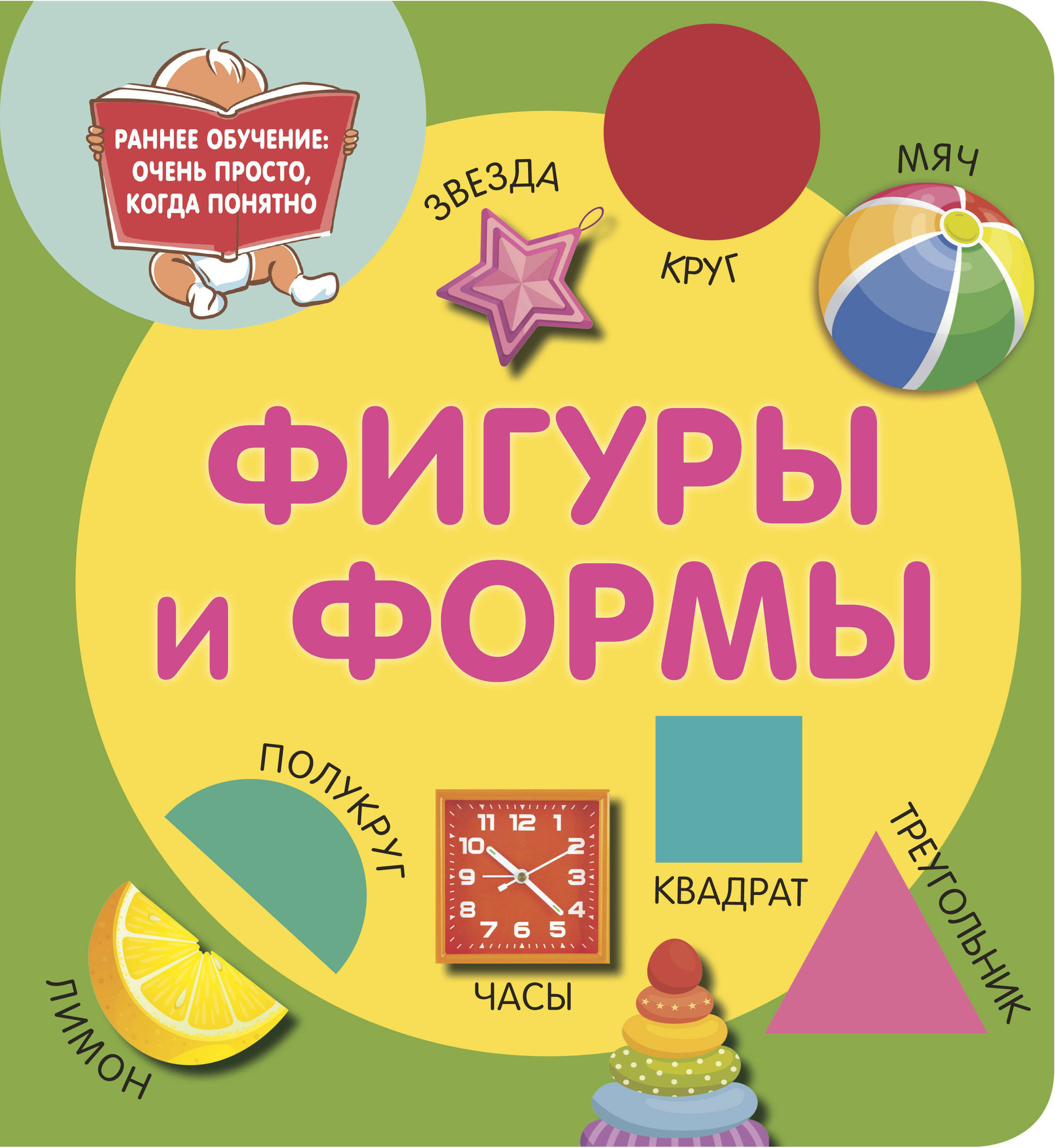 Развивающая книга АСТ Фигуры и формы, мягкая обложка (Дмитриева Валентина)
