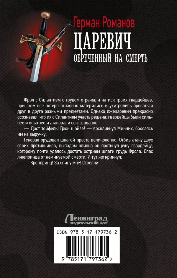 Художественная книга АСТ Царевич. Обреченный на смерть (Романов Герман, твердая обложка) — фото 2