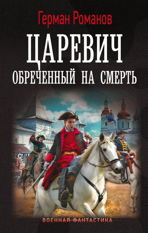 Художественная книга АСТ Царевич. Обреченный на смерть (Романов Герман, твердая обложка)