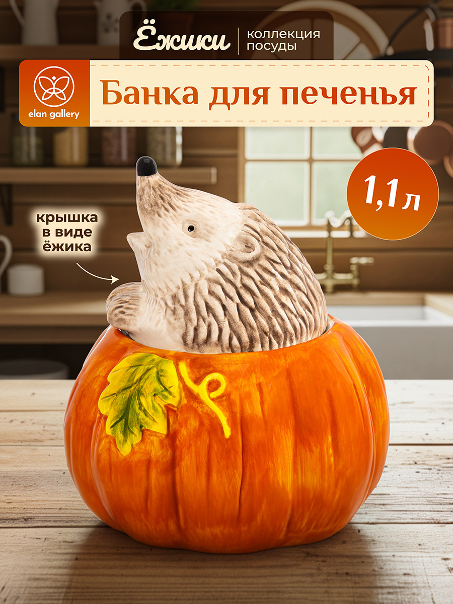 Емкость для хранения выпечки Elan Gallery Ежики / 340101 — фото 5