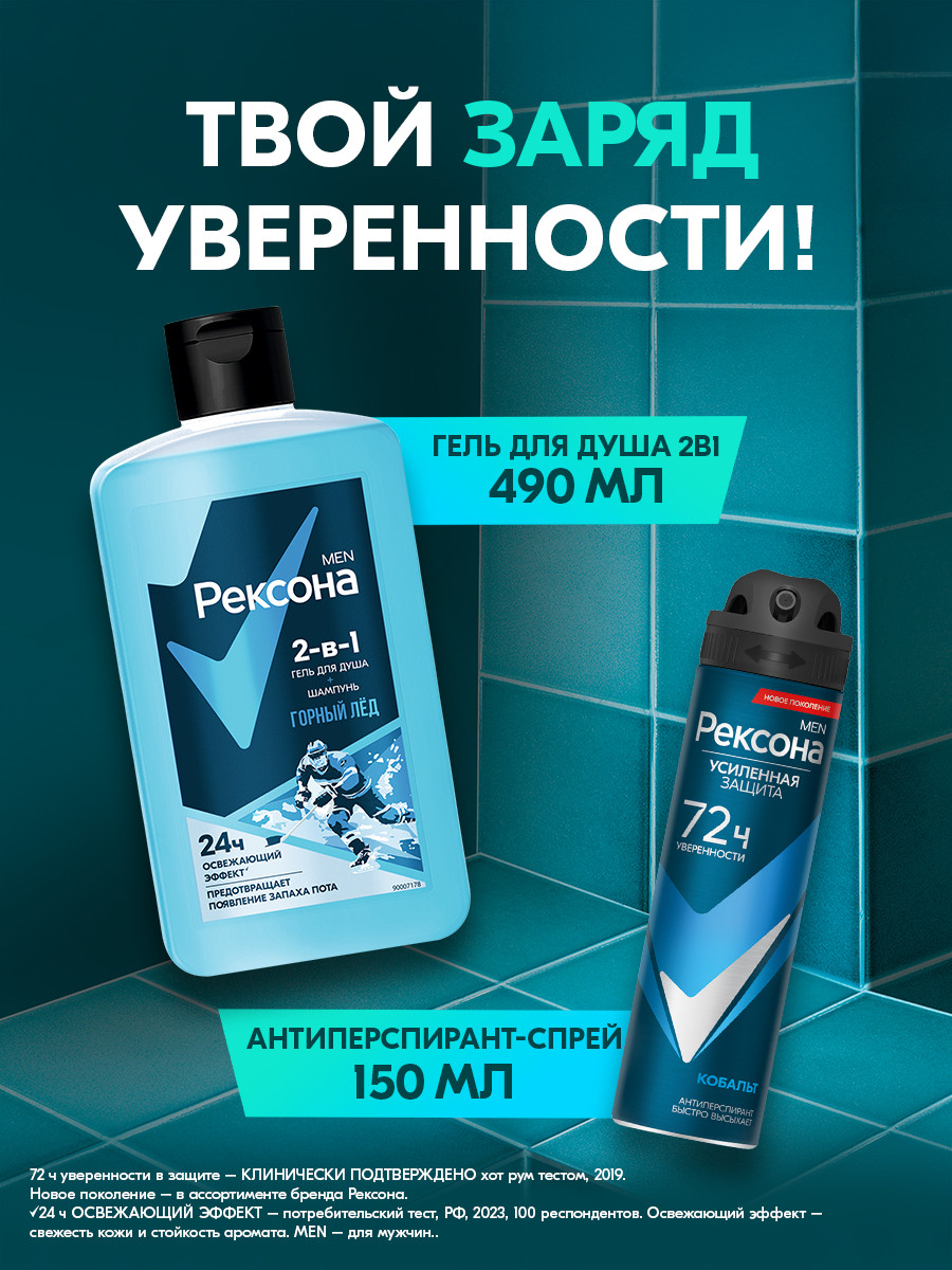 Набор косметики для тела и волос Рексона Men Сильнее сомнений 2025 Антиперспирант-спрей+Шампунь-гель (150мл+490мл) — фото 4