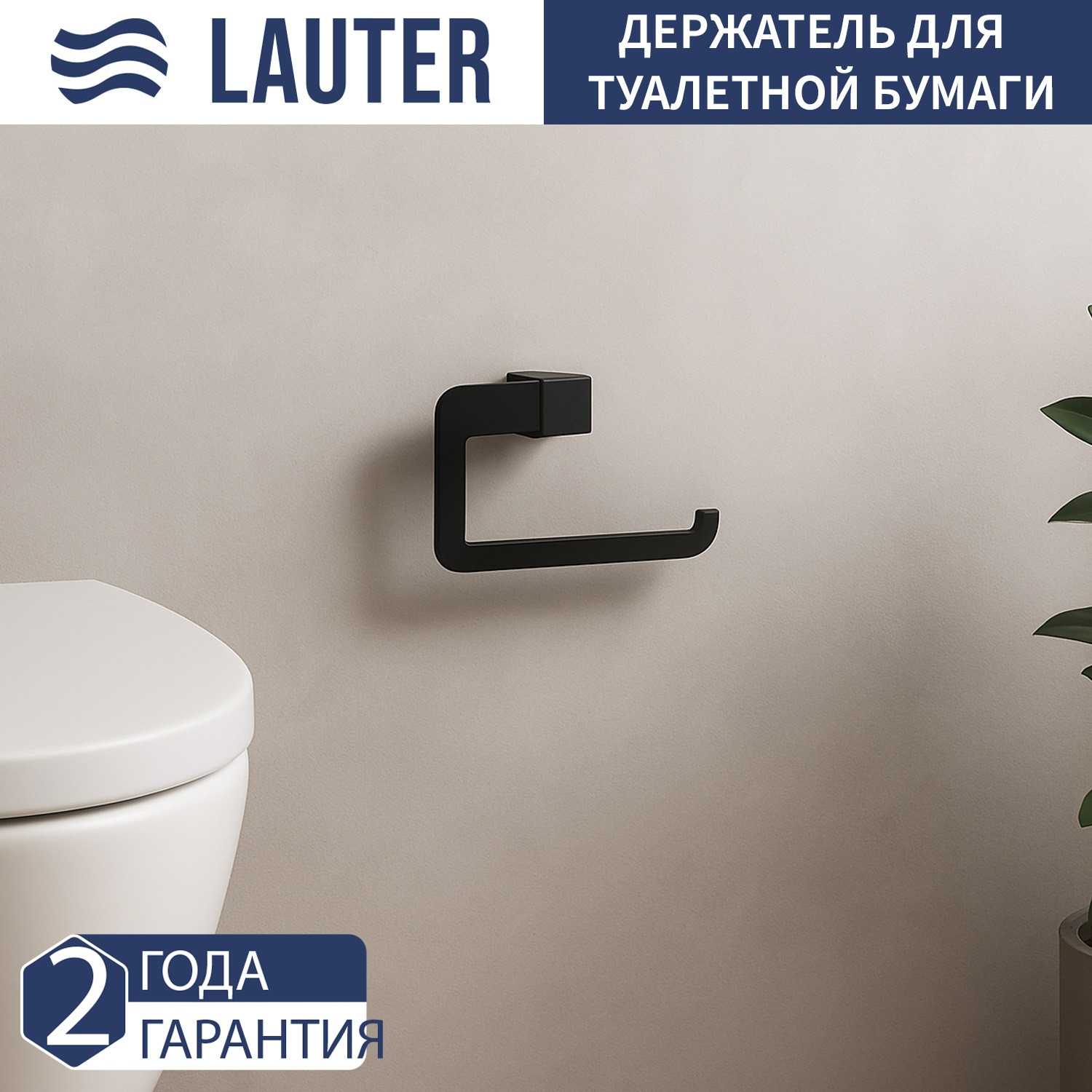 Набор аксессуаров для ванной и туалета Lauter 21TS3017 + 21TS3021 + 21TS3015 (Matt Black, 3 предмета) — фото 5