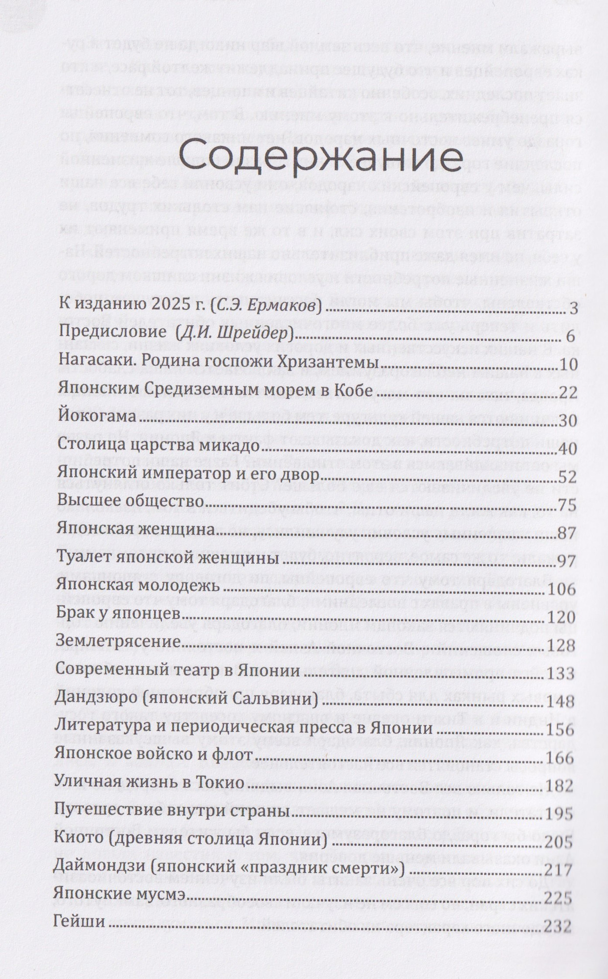 Книга Вече Япония и японцы. Жизнь, нравы, обычаи (фон Гессе-Вартег Э. 9785448455711) — фото 2