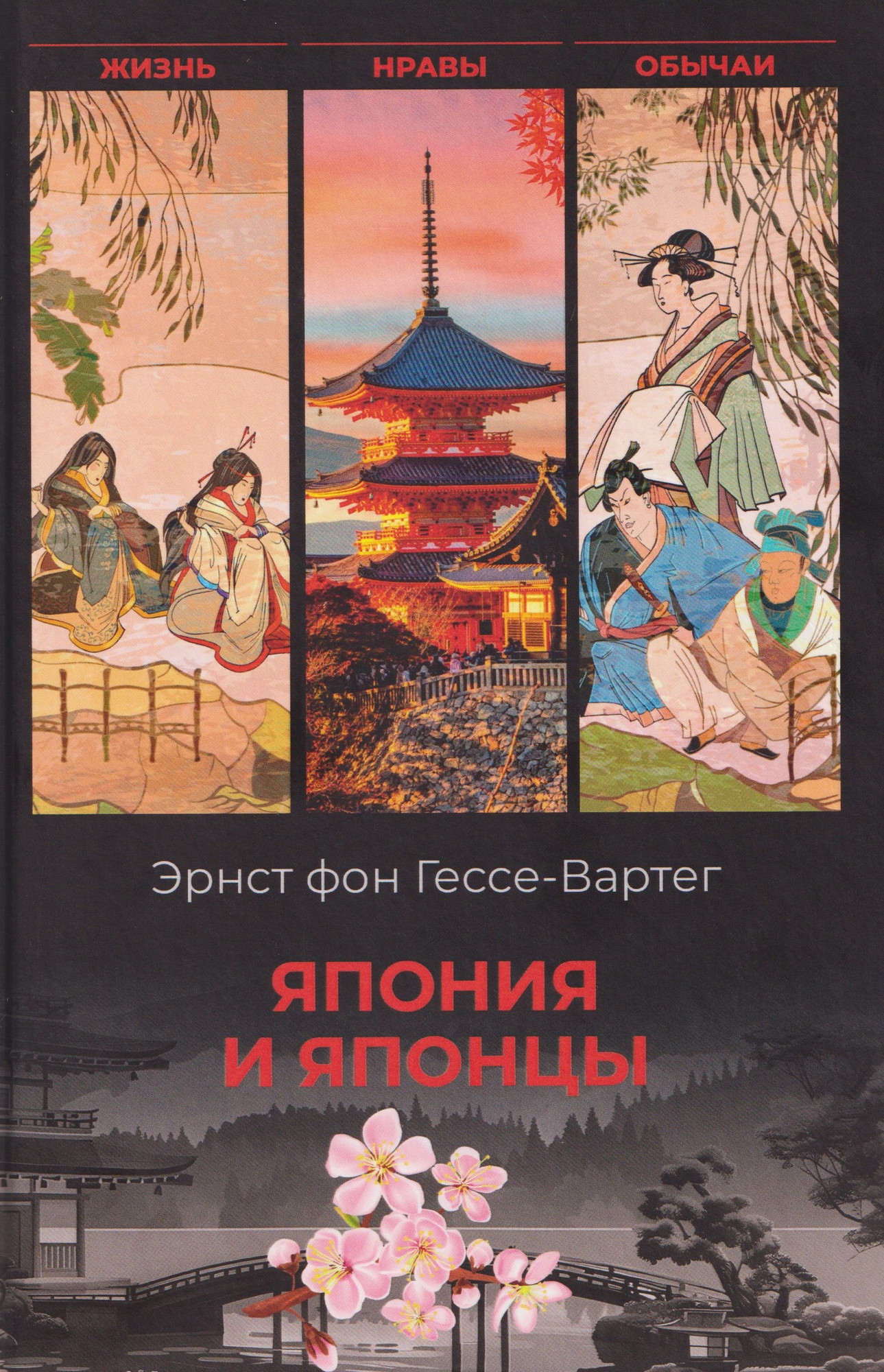 Книга Вече Япония и японцы. Жизнь, нравы, обычаи (фон Гессе-Вартег Э. 9785448455711)