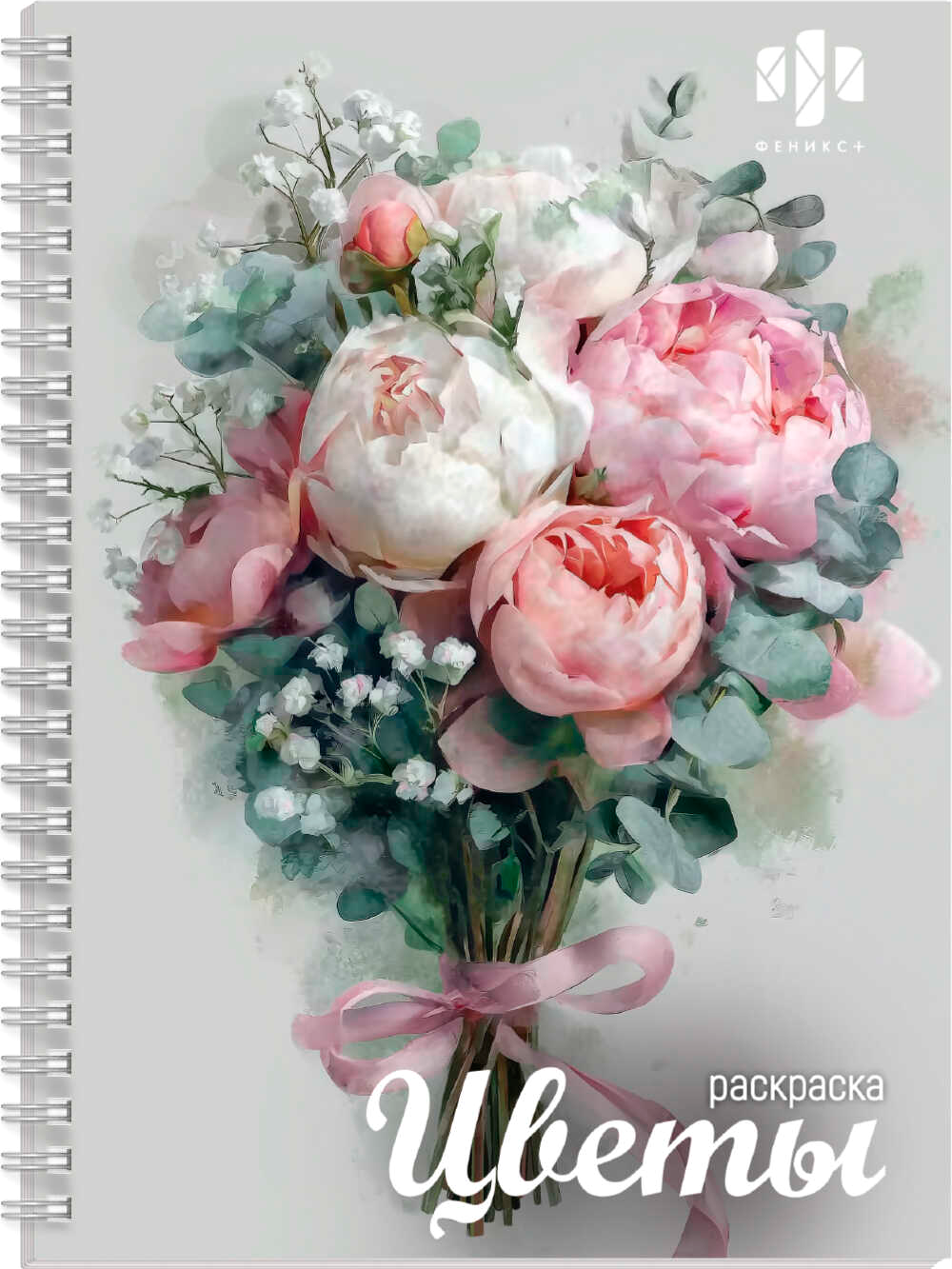Раскраска Феникс+ Красивая раскраска. Цветы / 72250