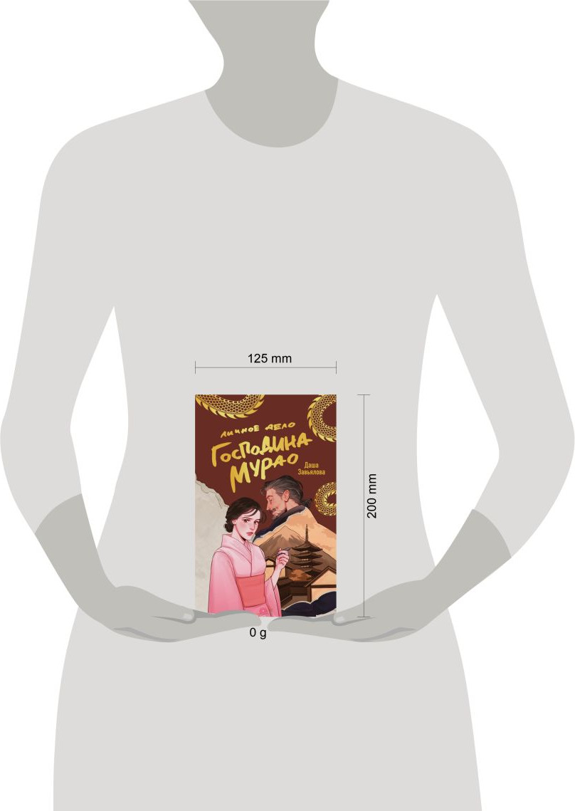 Художественная книга Like Book Личное дело господина Мурао (Завьялова Д., 9785042157059) — фото 4