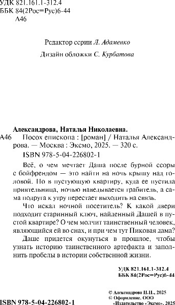 Художественная книга Эксмо Посох епископа, твердая обложка (Александрова Наталья) — фото 3