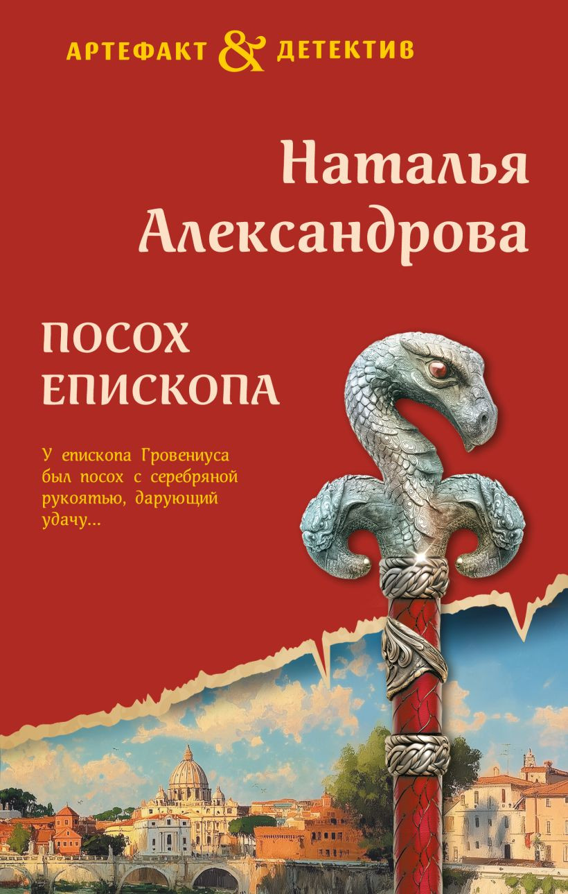 Художественная книга Эксмо Посох епископа, твердая обложка (Александрова Наталья)