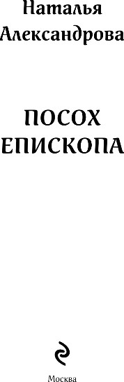 Художественная книга Эксмо Посох епископа, твердая обложка (Александрова Наталья) — фото 2