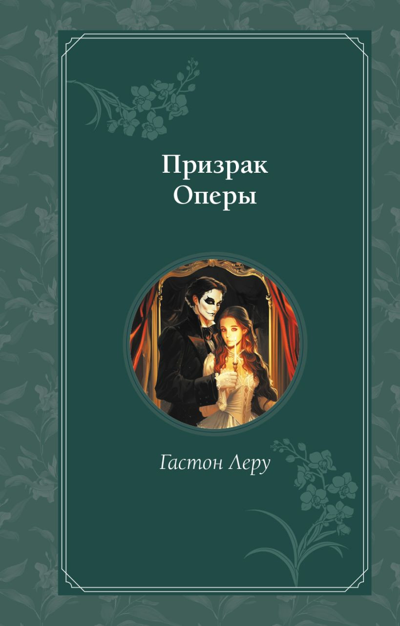 Художественная книга Эксмо Призрак Оперы, твердая обложка (Леру Гастон)