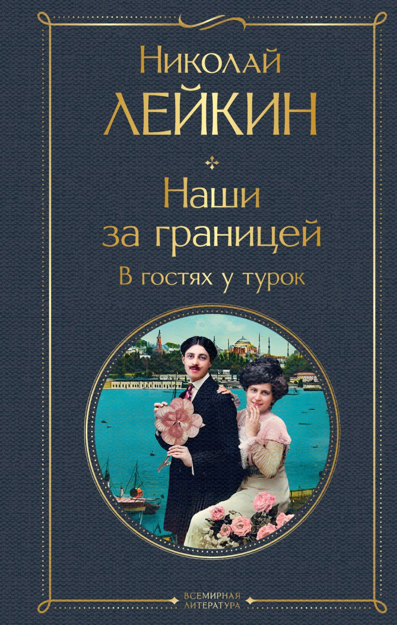 Художественная книга Эксмо Наши за границей. В гостях у турок (Лейкин Н.А., 9785042150296)