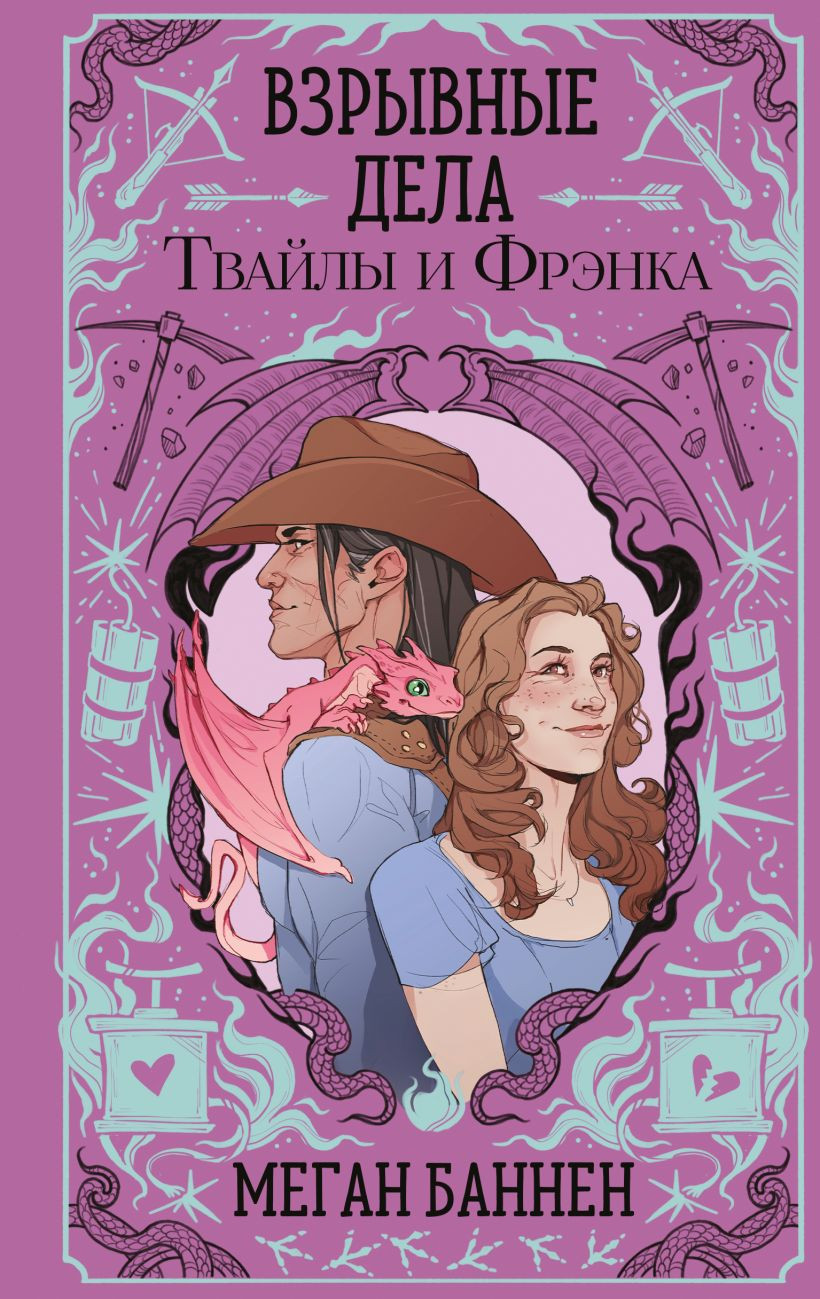 Художественная книга Эксмо Взрывные дела Твайлы и Фрэнка (Баннен М., 9785042161513)