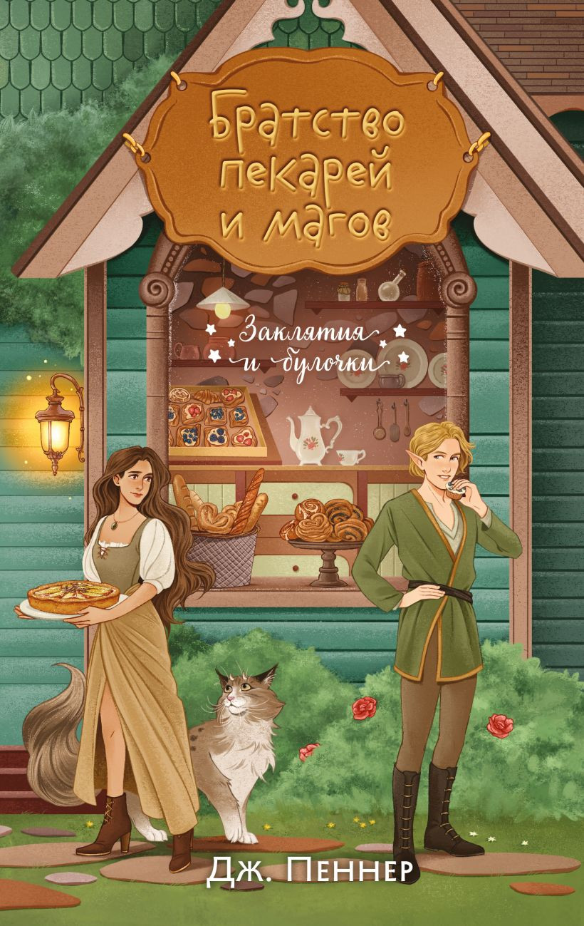 Художественная книга Эксмо Братство пекарей и магов (Пеннер Д., 9785042208775) — фото 1