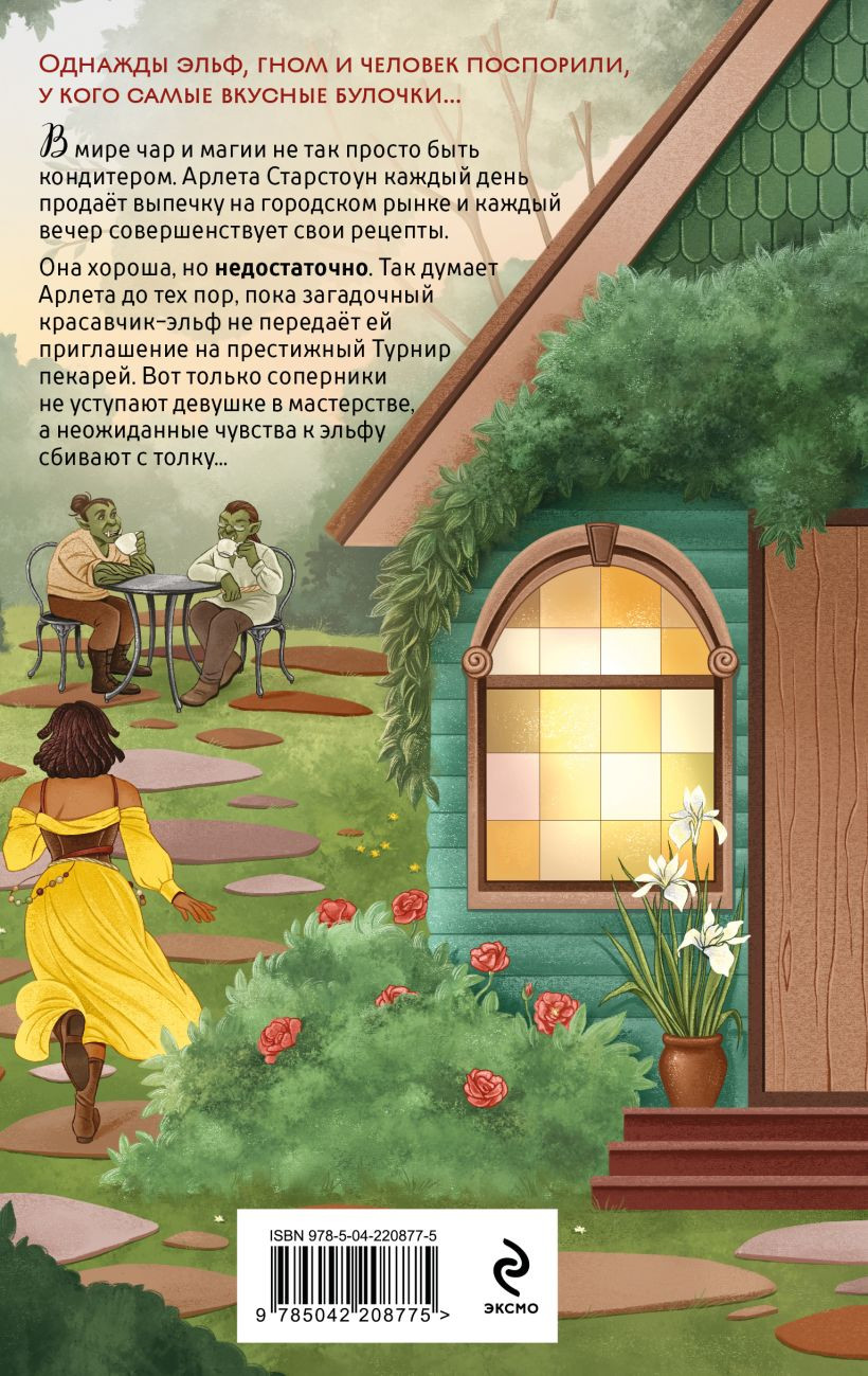 Художественная книга Эксмо Братство пекарей и магов (Пеннер Д., 9785042208775) — фото 2