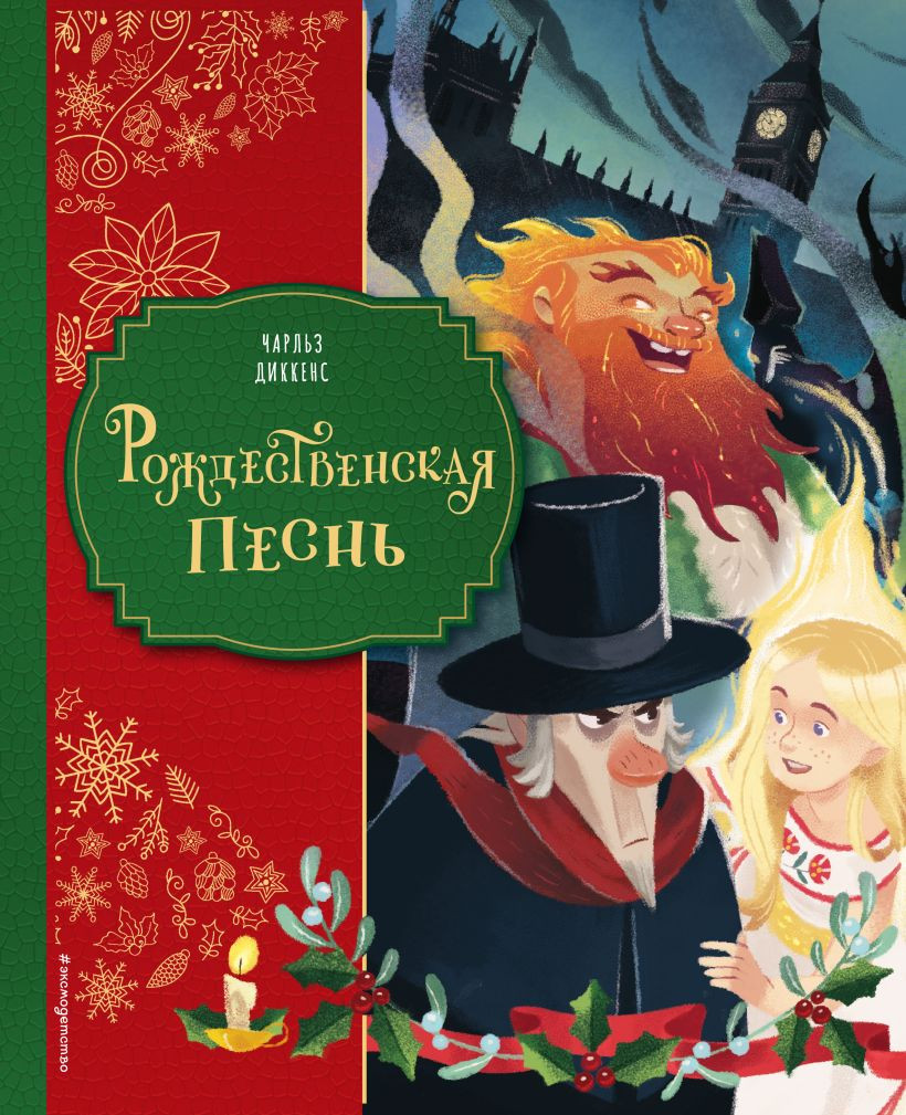 Художественная книга Эксмо Рождественская песнь (Диккенс Ч., 9785042208850) — фото 1