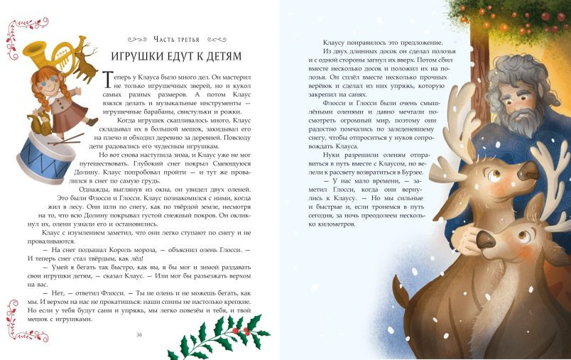 Художественная книга Эксмо Санта-Клаус и его приключения (Баум Л.Ф., 9785042208881) — фото 2