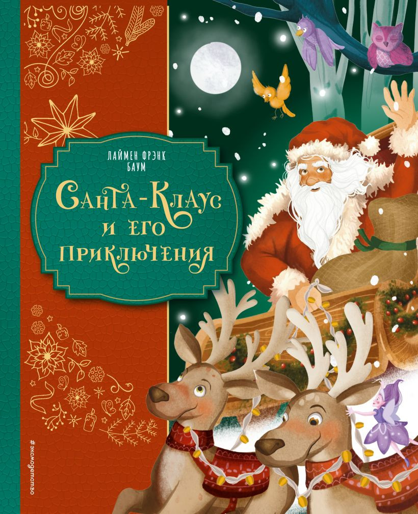 Художественная книга Эксмо Санта-Клаус и его приключения (Баум Л.Ф., 9785042208881) — фото 1