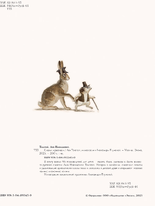 Художественная книга Эксмо Сказки и рассказы, твердая обложка (Толстой Лев) — фото 3