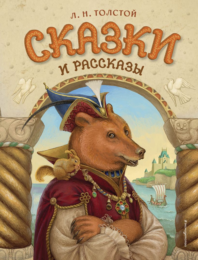 Художественная книга Эксмо Сказки и рассказы, твердая обложка (Толстой Лев) — фото 1