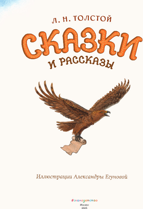 Художественная книга Эксмо Сказки и рассказы, твердая обложка (Толстой Лев) — фото 2