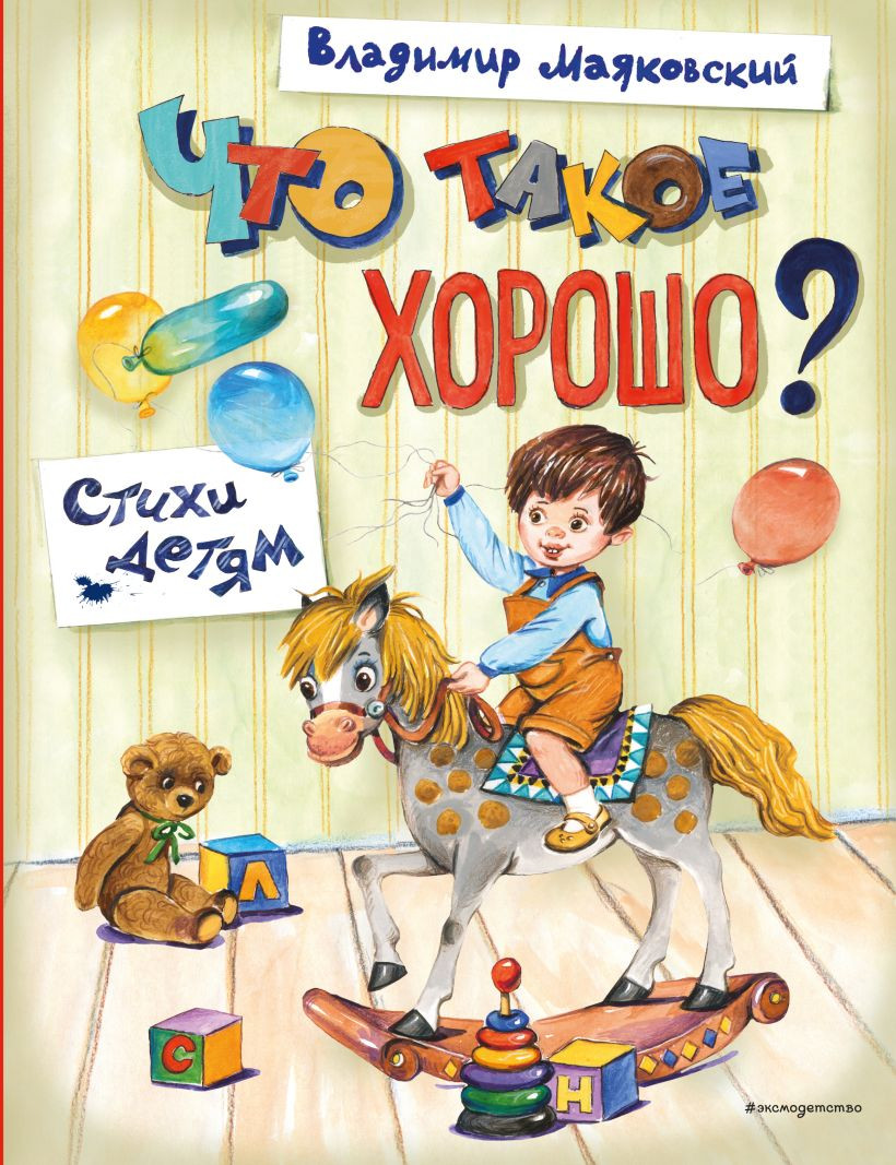 Художественная книга Эксмо Что такое хорошо? Стихи детям, твердая обложка (Маяковский Владимир)