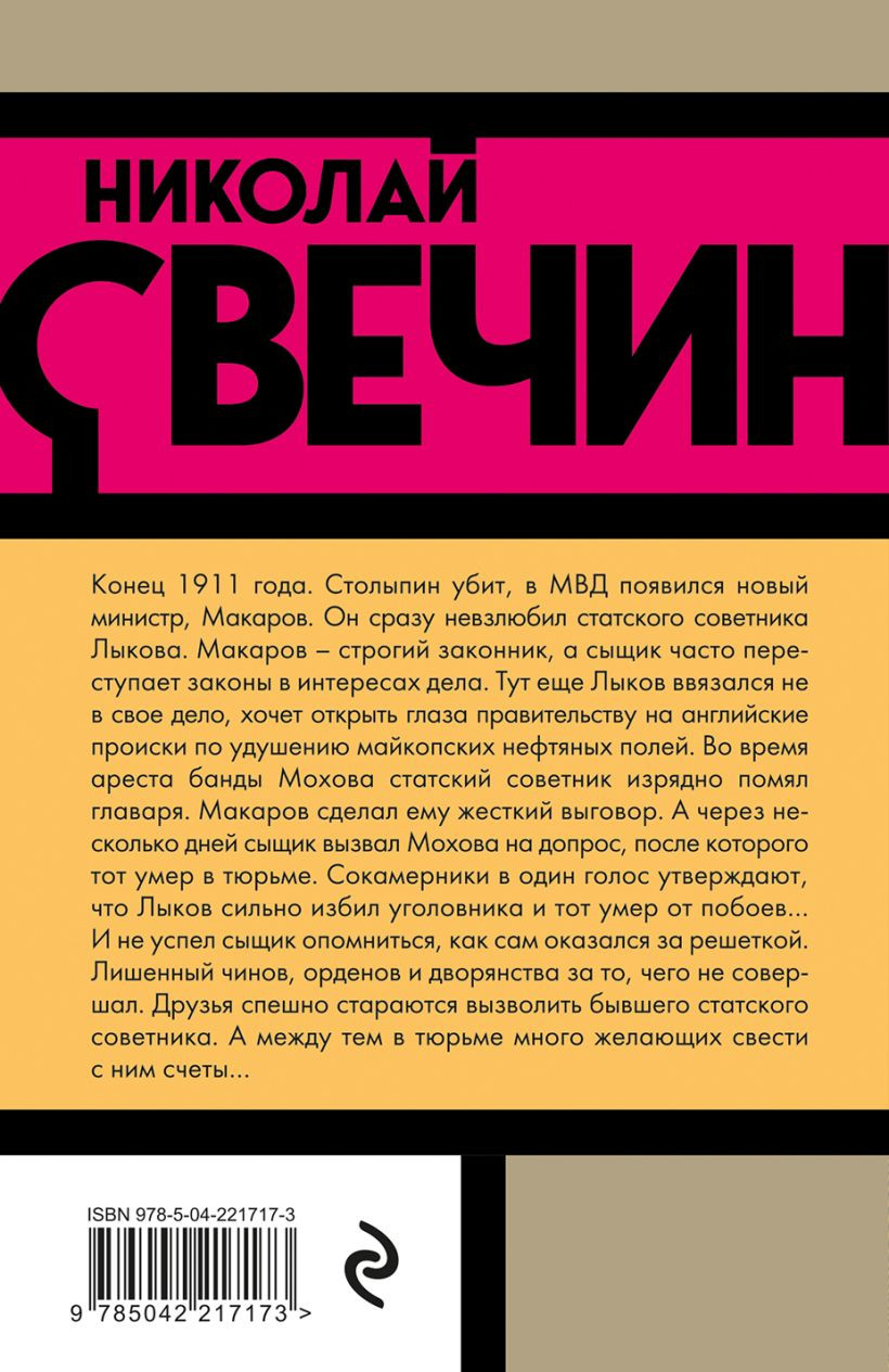 Художественная книга Эксмо Взаперти (Свечин Н., 9785042217173) — фото 2
