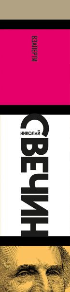 Художественная книга Эксмо Взаперти (Свечин Н., 9785042217173) — фото 3