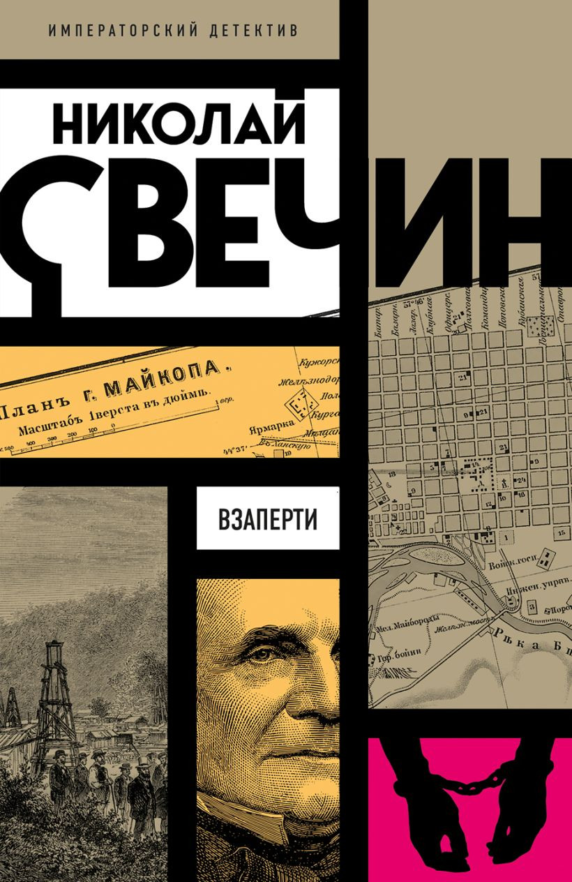 Художественная книга Эксмо Взаперти (Свечин Н., 9785042217173) — фото 1