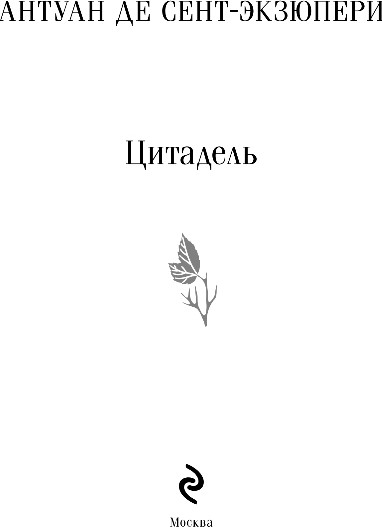 Художественная книга Эксмо Цитадель, мягкая обложка (Сент-Экзюпери Антуан) — фото 2