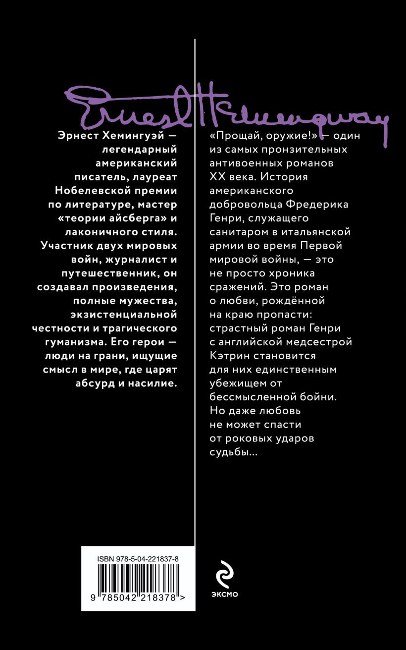 Художественная книга Эксмо Прощай, оружие! (Хемингуэй Э., 9785042218378) — фото 2