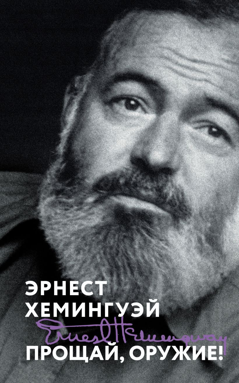 Художественная книга Эксмо Прощай, оружие! (Хемингуэй Э., 9785042218378) — фото 1
