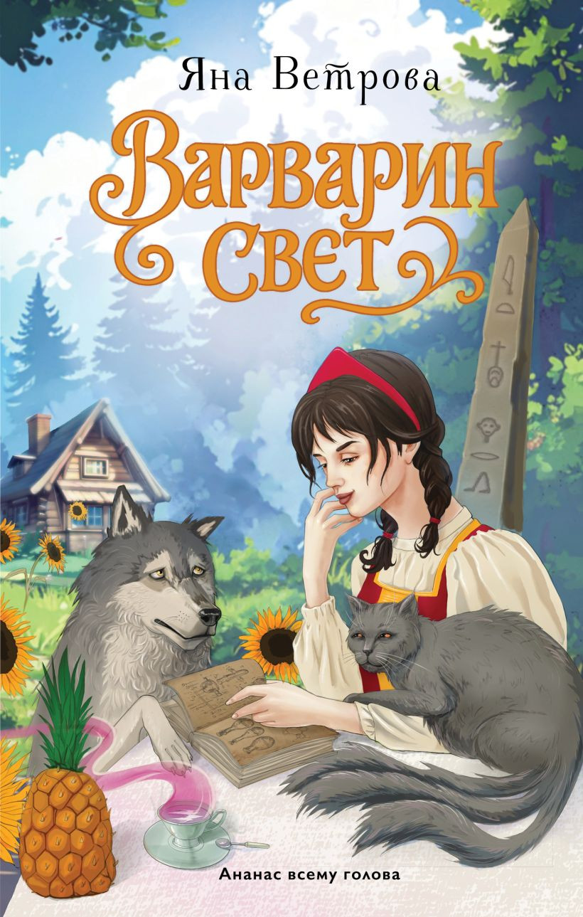 Художественная книга Эксмо Варварин свет, твердая обложка (Ветрова Яна) — фото 1