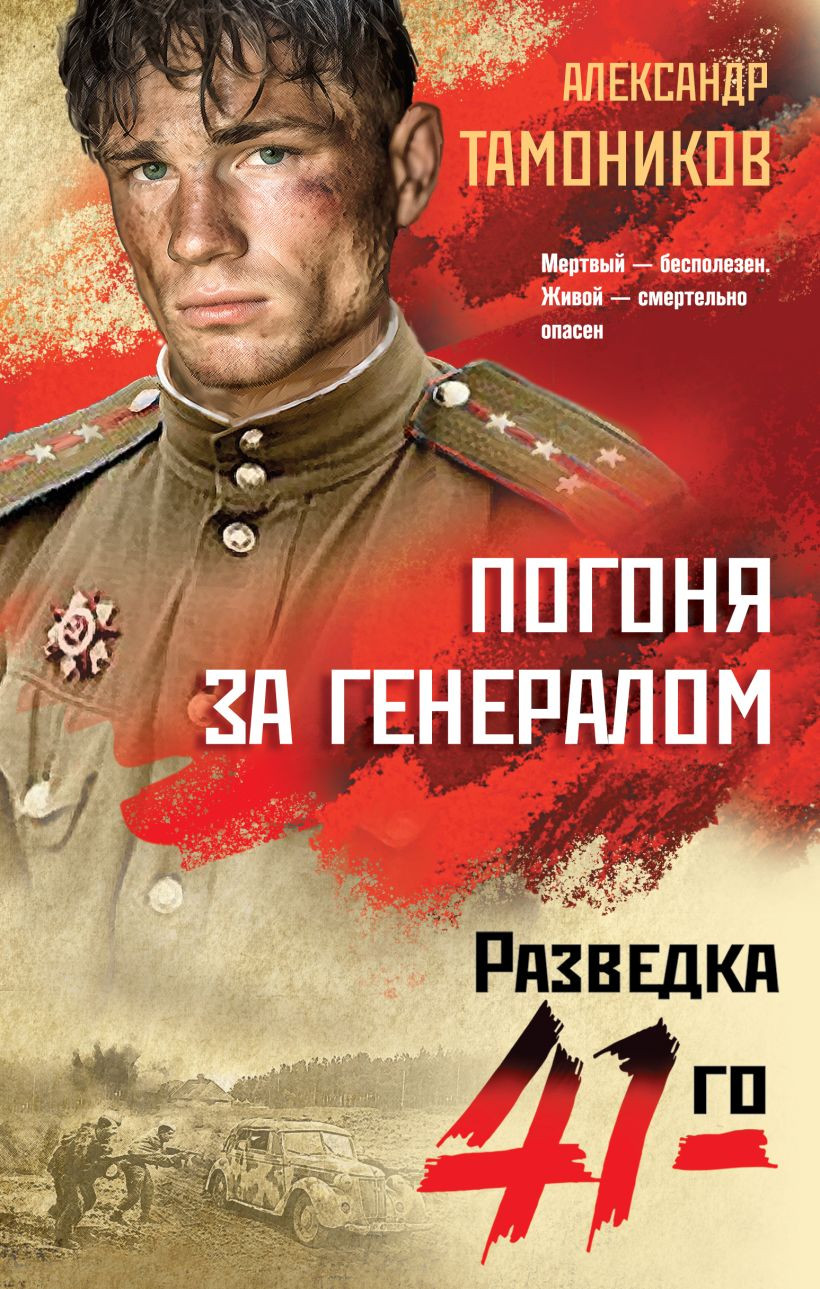 Художественная книга Эксмо Погоня за генералом (Тамоников А.А., 9785042150975)