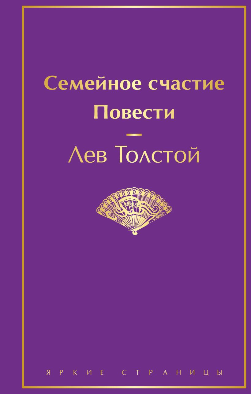 Художественная книга Эксмо Семейное счастие. Повести, твердая обложка (Толстой Лев) — фото 1