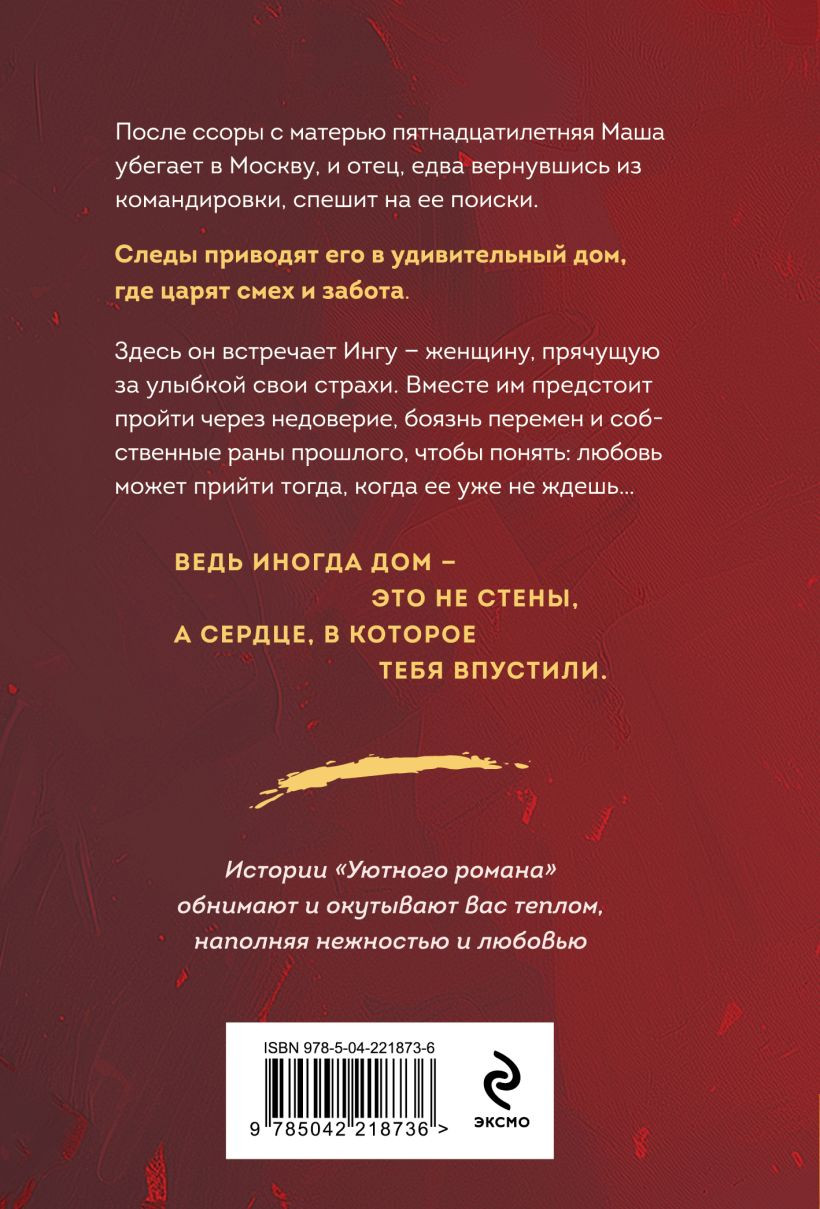 Художественная книга Эксмо Дом, где исполняются мечты (Алюшина Т.А., 9785042218736) — фото 2
