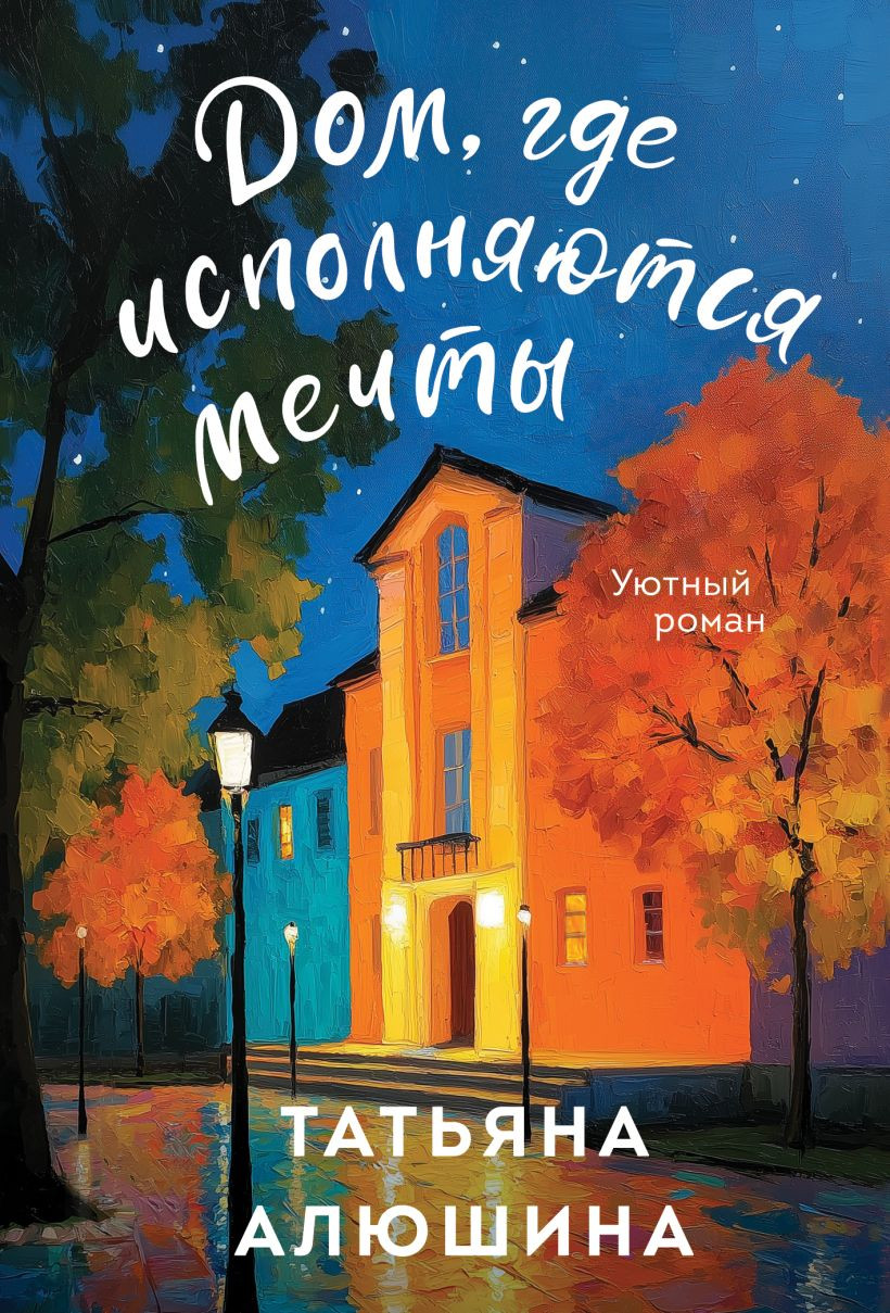 Художественная книга Эксмо Дом, где исполняются мечты (Алюшина Т.А., 9785042218736) — фото 1