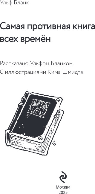 Художественная книга Эксмо Самая противная книга всех времен, твердая обложка (Бланк Ульф) — фото 2