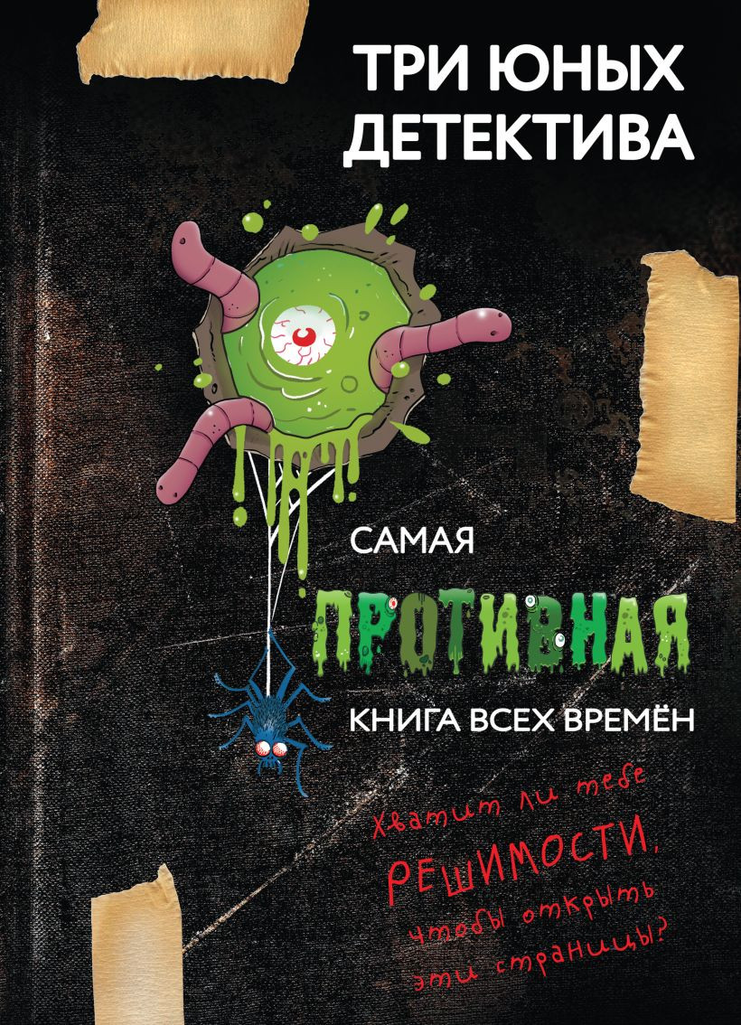 Художественная книга Эксмо Самая противная книга всех времен, твердая обложка (Бланк Ульф) — фото 1