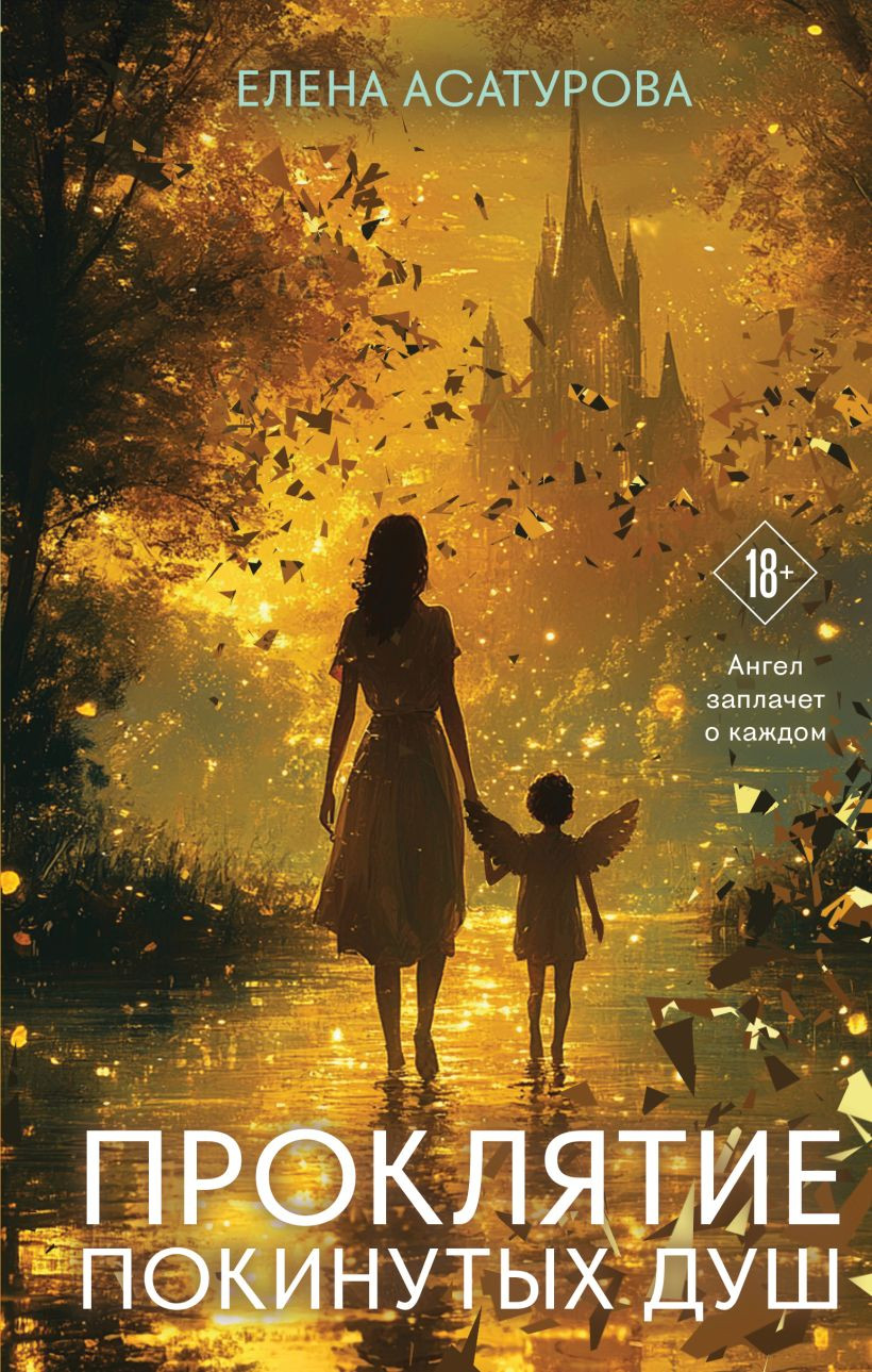 Художественная книга Эксмо Проклятие покинутых душ, твердая обложка (Асатурова Елена) — фото 1
