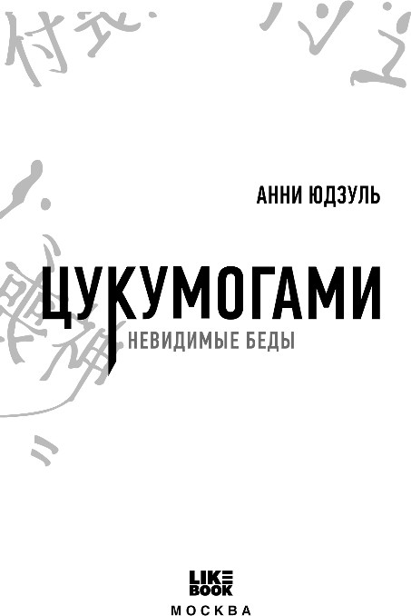 Художественная книга Like Book Цукумогами, твердая обложка (Юдзуль Анни) — фото 2